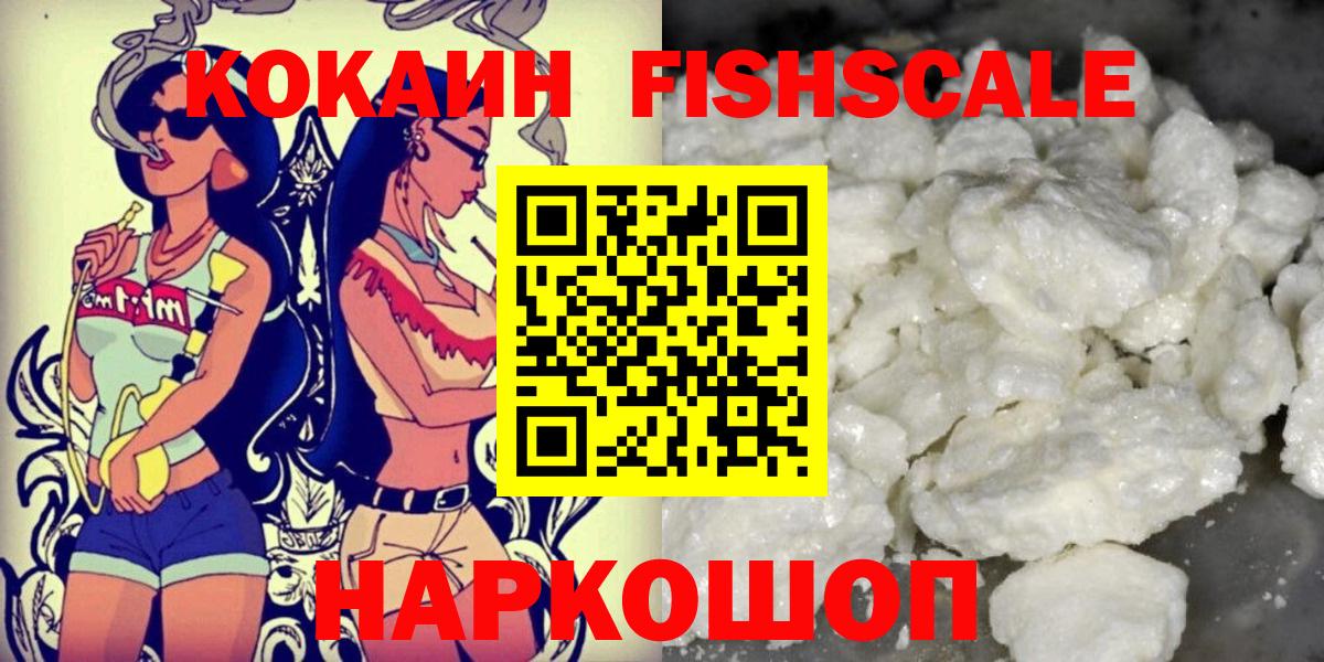КОКАИН Fish Scale Железногорск